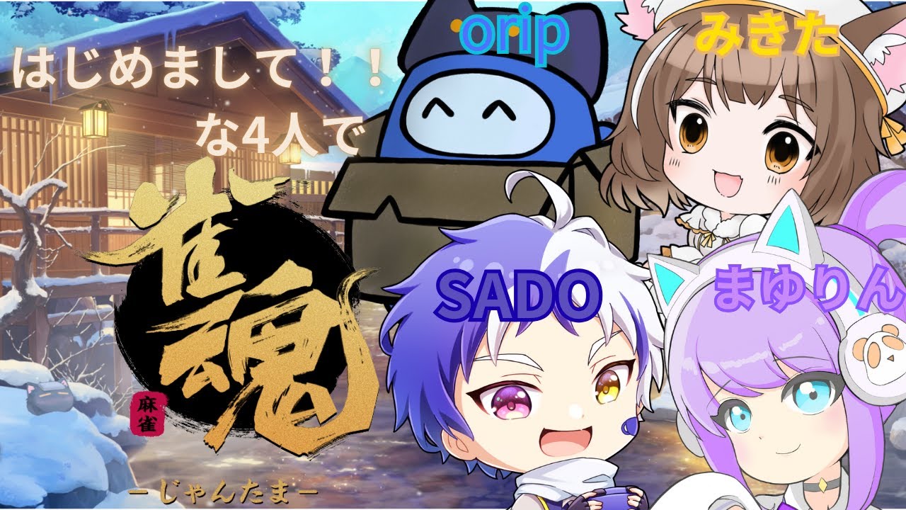 【はじめましての4人で！/雀魂】新年あけまして麻雀！！！【寝落ちみき/みきた】01/10