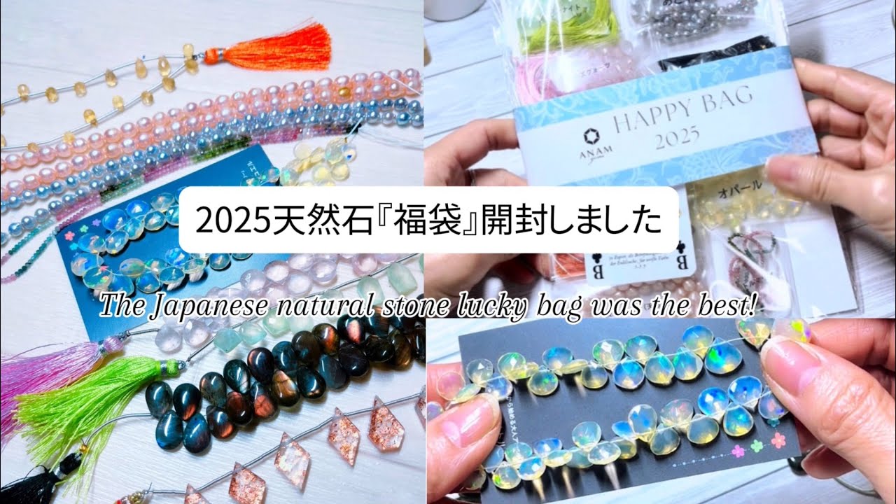 天然石『福袋 3万円 2025』の開封と解説、感想  ハンドメイド アクセサリー作家歓喜!  ＠anamgems　2025.1.11