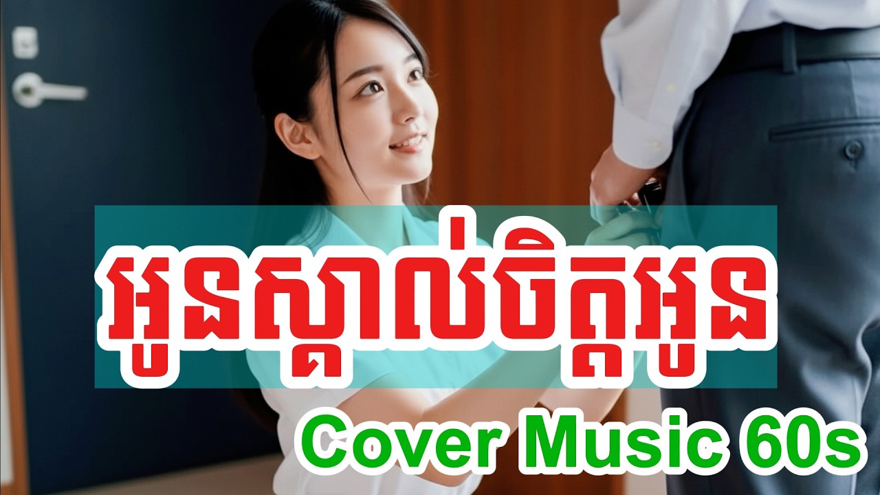 អូនស្គាល់ចិត្តឣូន Cover Music 1960s
