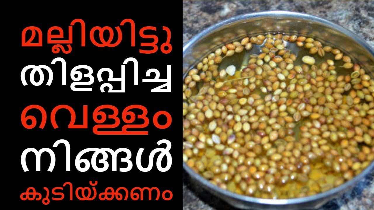 മല്ലിയിട്ടു തിളപ്പിച്ച വെള്ളം ഒരു സംഭവം ആണ്||Health Tips Malayalam