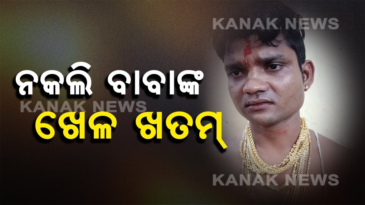 Fake Golden Baba Arrested For Looting Train Passengers In Bhubaneswar