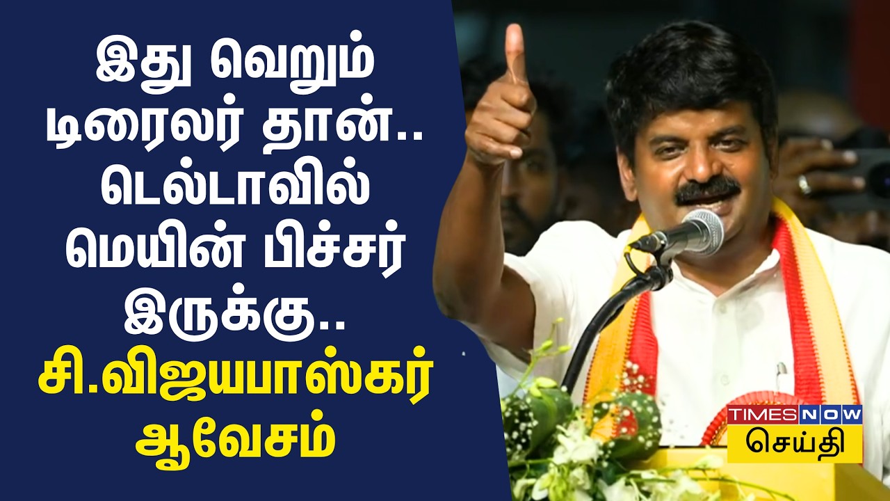 மாப்பிள்ளை முகமது பர்வேஸ் அவர்களே.. தவெகவில் இணையும் விழாவில் சி.விஜயபாஸ்கர் பேச்சு