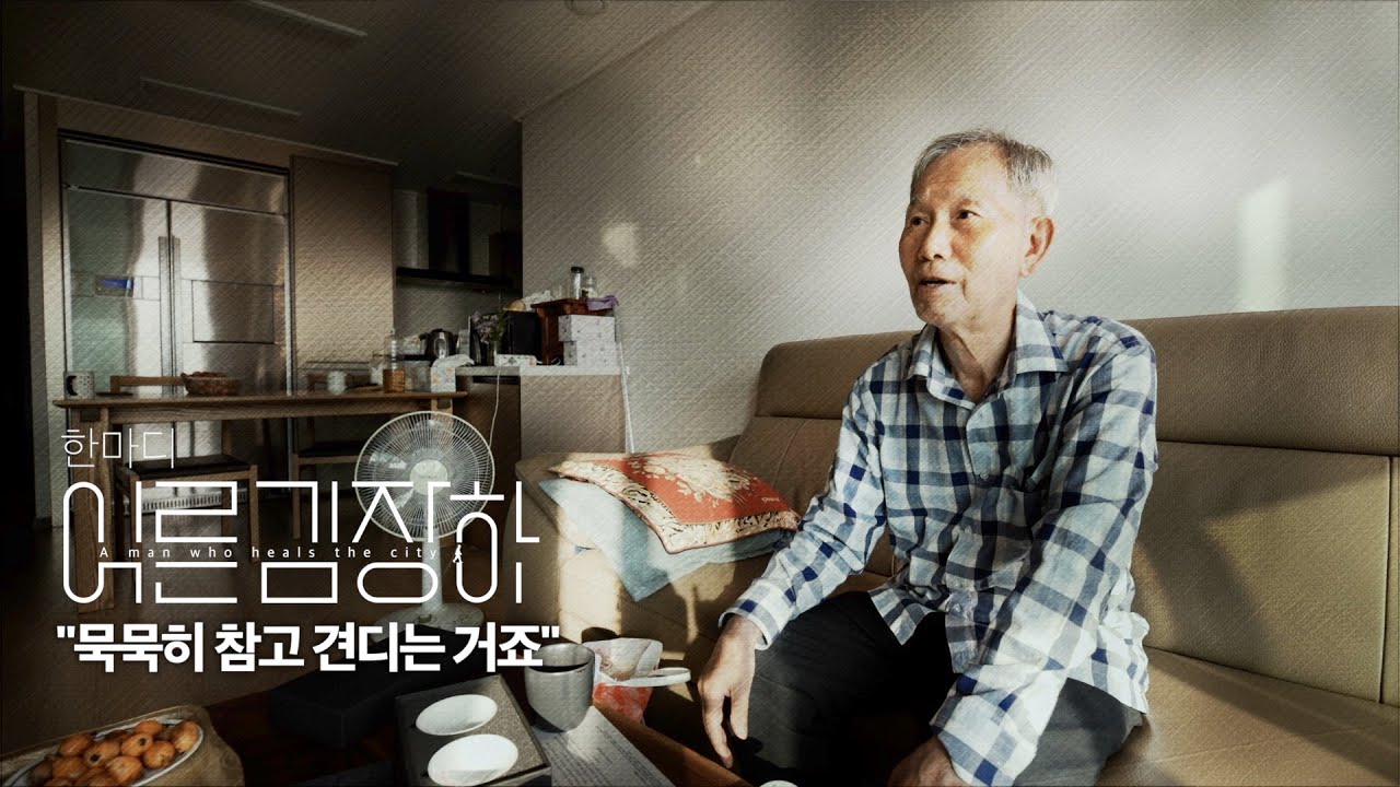 순간최고시청률 화제의장면 #어른김장하 어록3 #민족문제연구소 #마타도어 #어록 #김장하