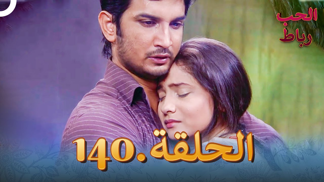 رباط الحب مدبلج عربي الحلقة 140