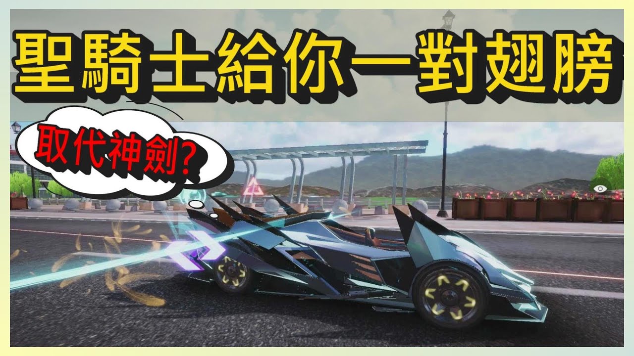 萬眾矚目聖騎士搶先試駕~能否取代神劍號?!｜木馬 (王牌競速Ace Racer)
