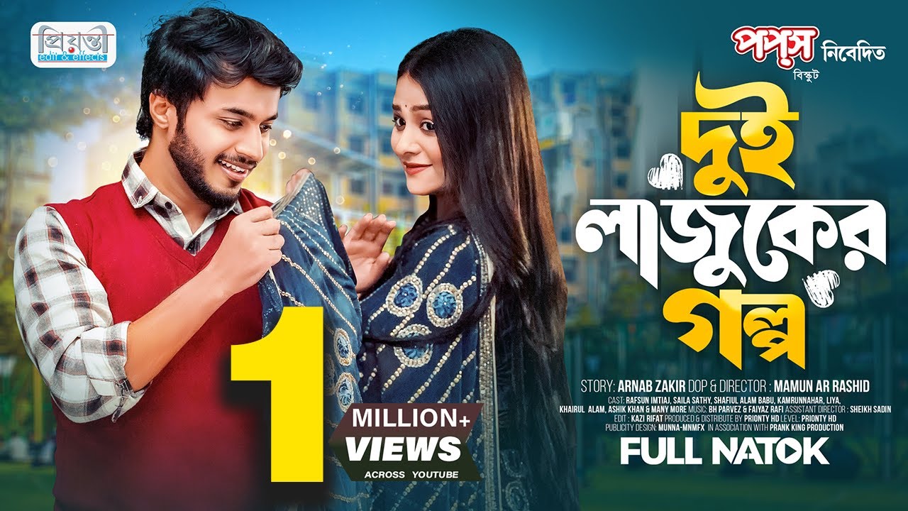 দুই লাজুকের গল্প | Dui lajuker Golpo | Rafsan Imtiaj | Saila Sathy | Mamun Ar Rashid | #natok