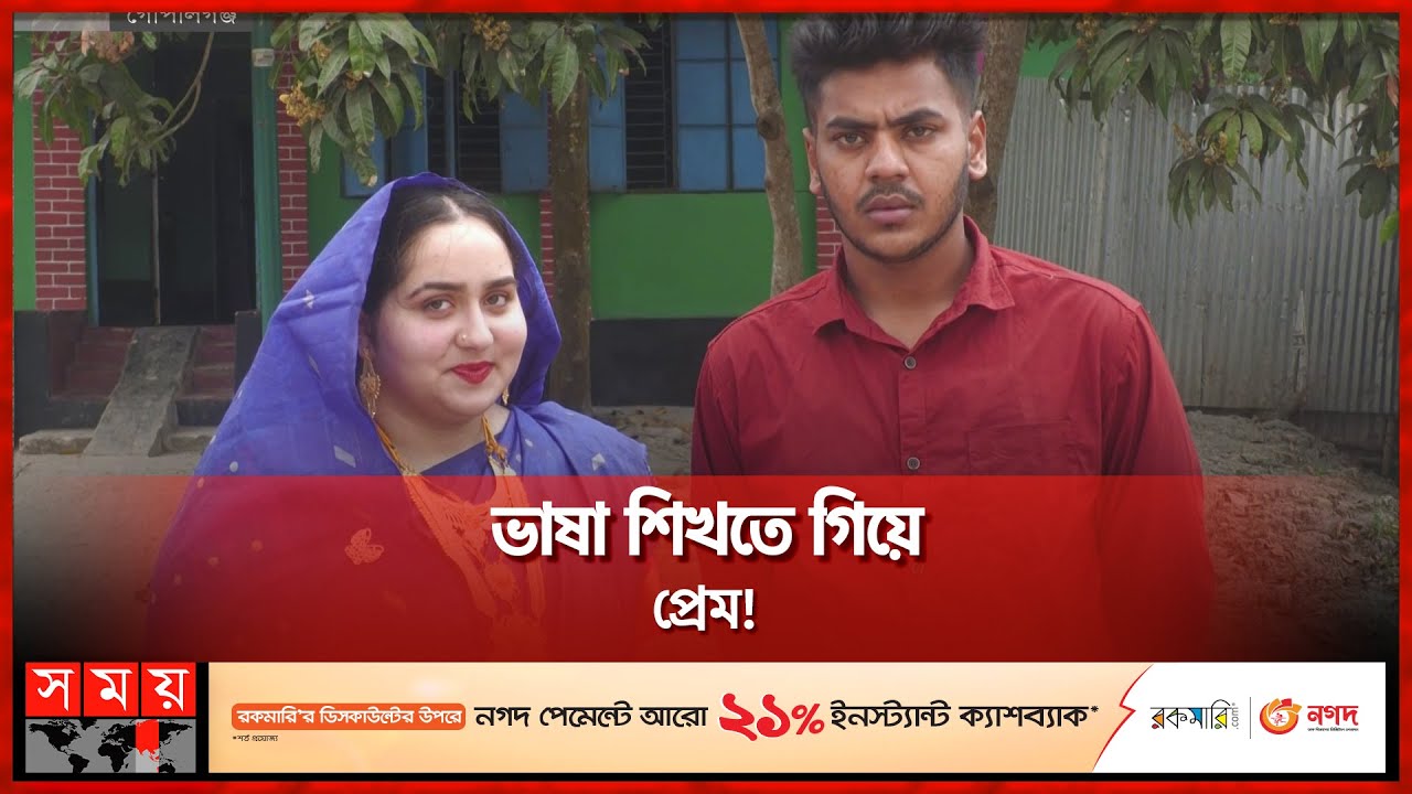 জার্মান তরুণী বিয়ে করলেন গোপালগঞ্জে | Bangladeshi Groom | German Bride | Somoy TV