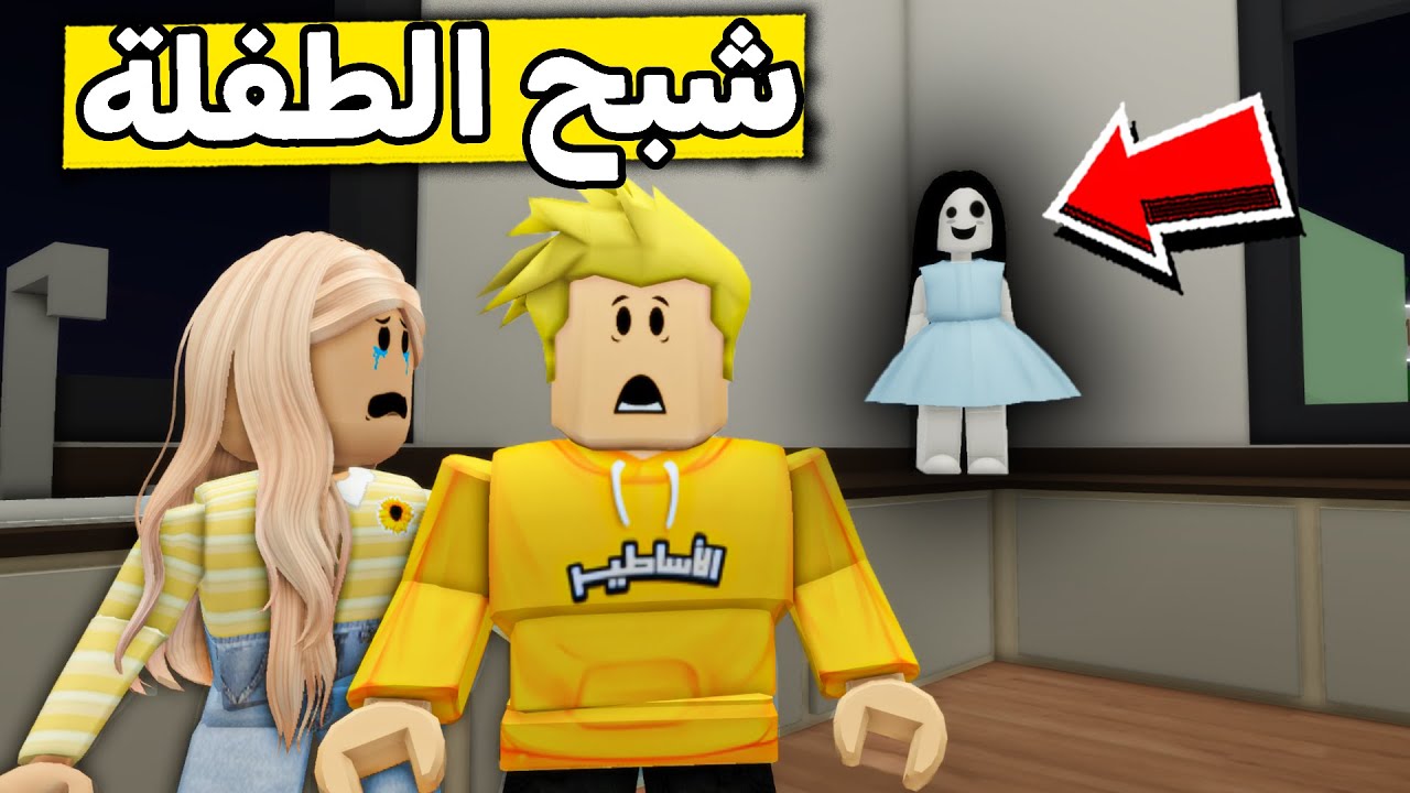 عائلة روبلوكس #589 | الطفلة الشبح في بيتنا 😨!!