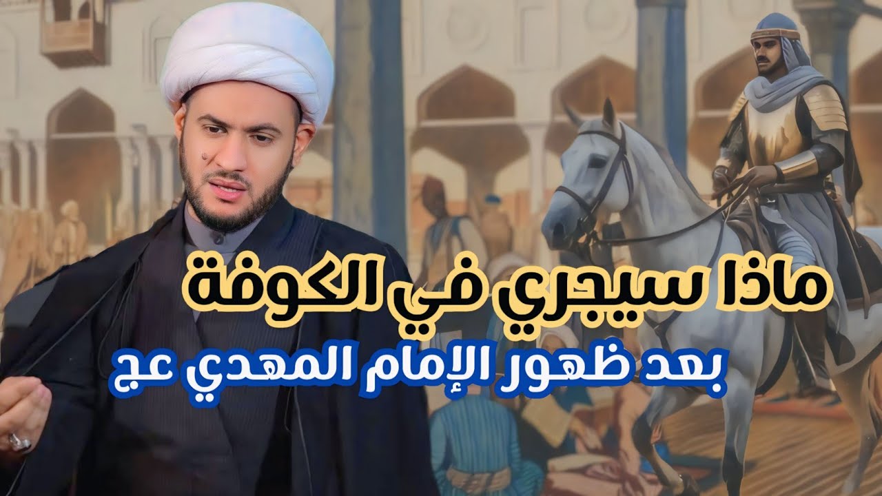 ماذا سيجري في الكوفة اذا ظهر الامام المهدي عج؟ | الشيخ سلام العسكري.