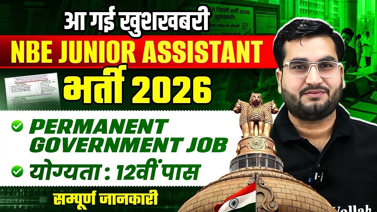 NBE Junior Assistant Vacancy 2026 | योग्यता : 12वीं पास | Permanent Govt Jobs | सम्पूर्ण जानकारी