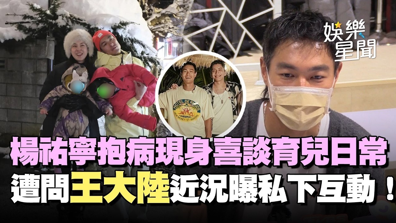 升級三寶爸！楊祐寧抱病現身喜談女兒爭寵媽媽「我只能在邊邊」XD 遭問王大陸近況曝兩人私下互動！｜三立娛樂星聞│ Vidol