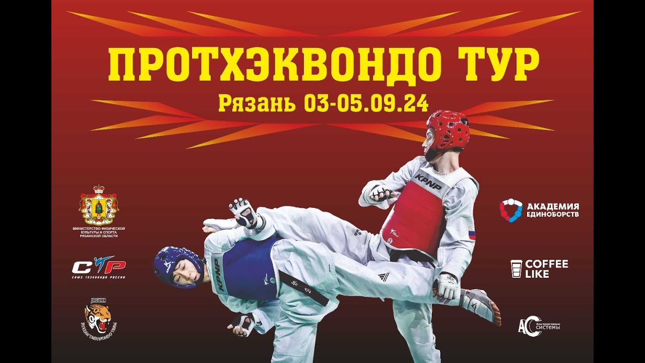ПроТхэквондо Тур 2024 - Рязань 04.09.2024
