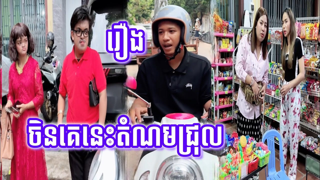 ចិនគេនេះតំណមជ្រុល😹ធានាថាសើច😹