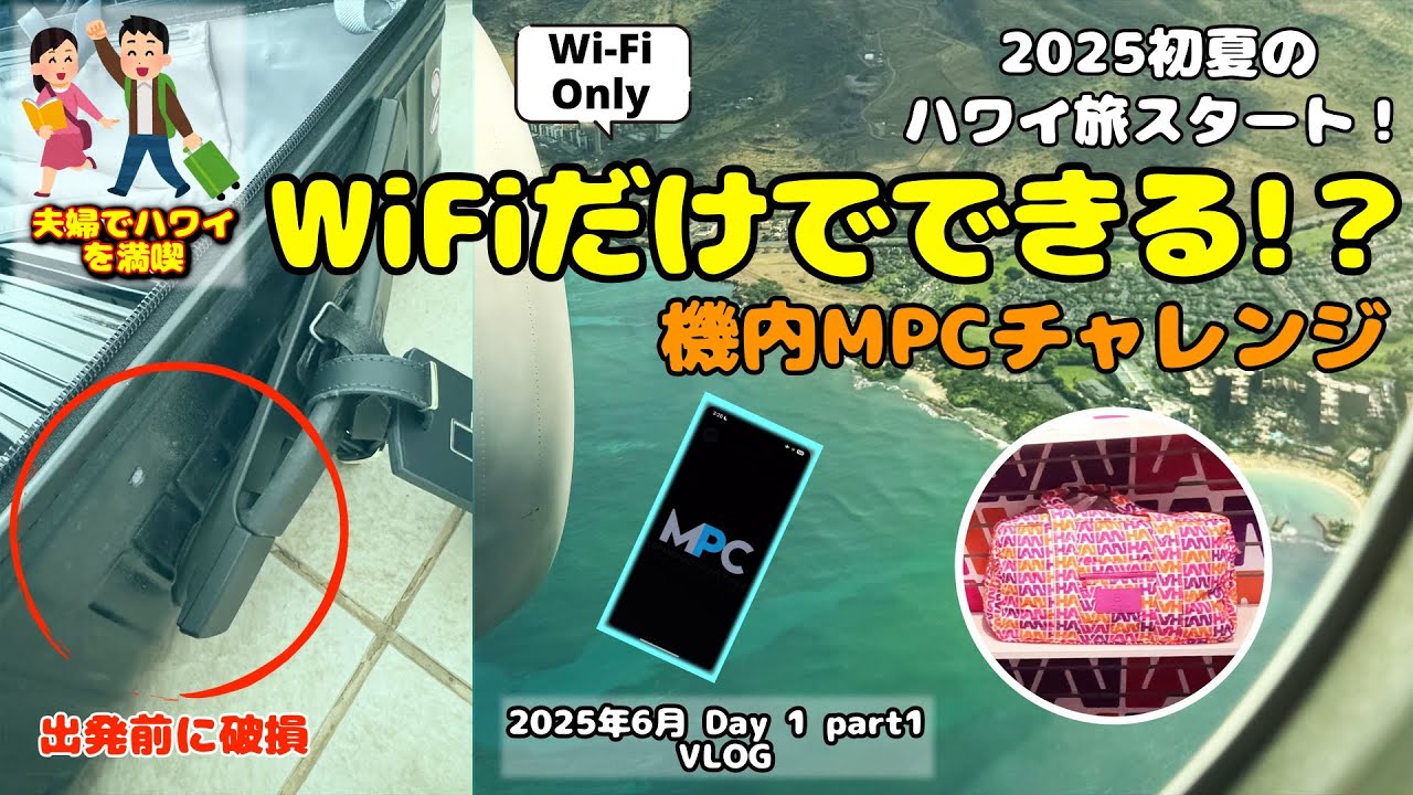 【80】2025年6月夫婦ハワイ旅行 出発直前にスーツケース破損!? 機内Wi-FiでMPC申請してみた【VLOG Day1 part1】🍖