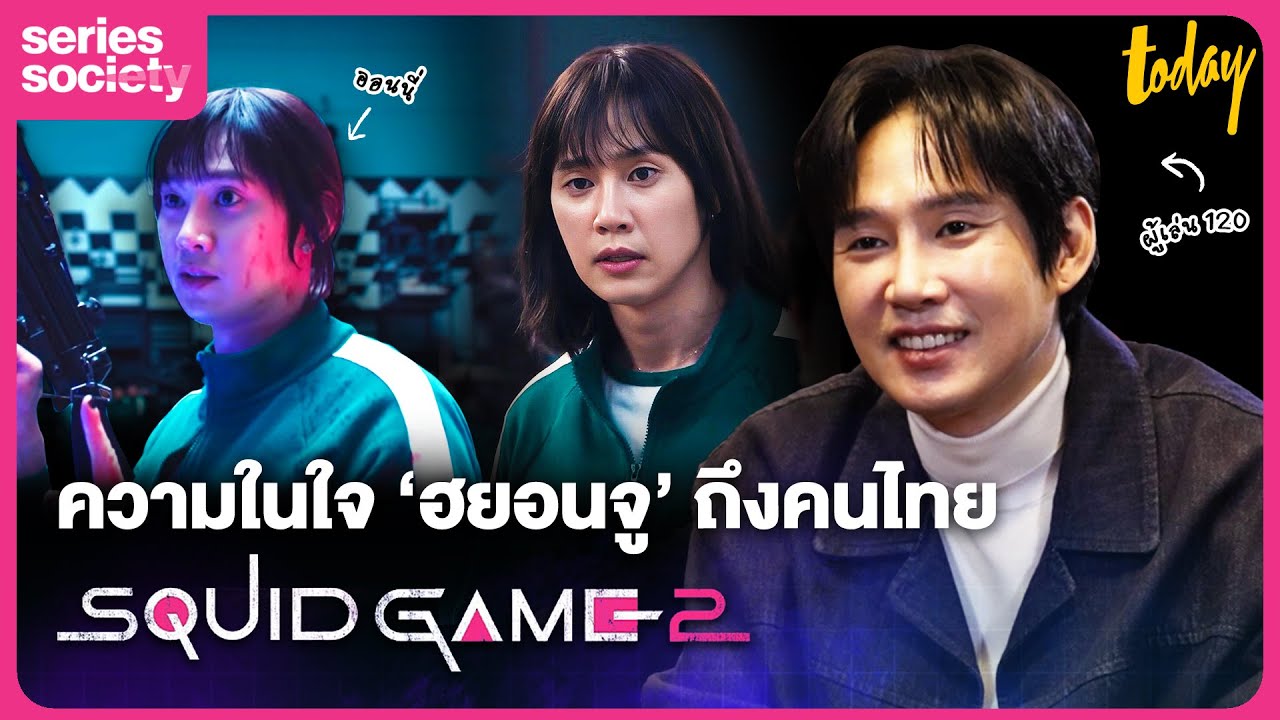 'ฮยอนจู' พี่สาวเบอร์ 120 จาก Squid Game 2 ส่งข้อความพิเศษถึงคนไทย | SERIES SOCIETY