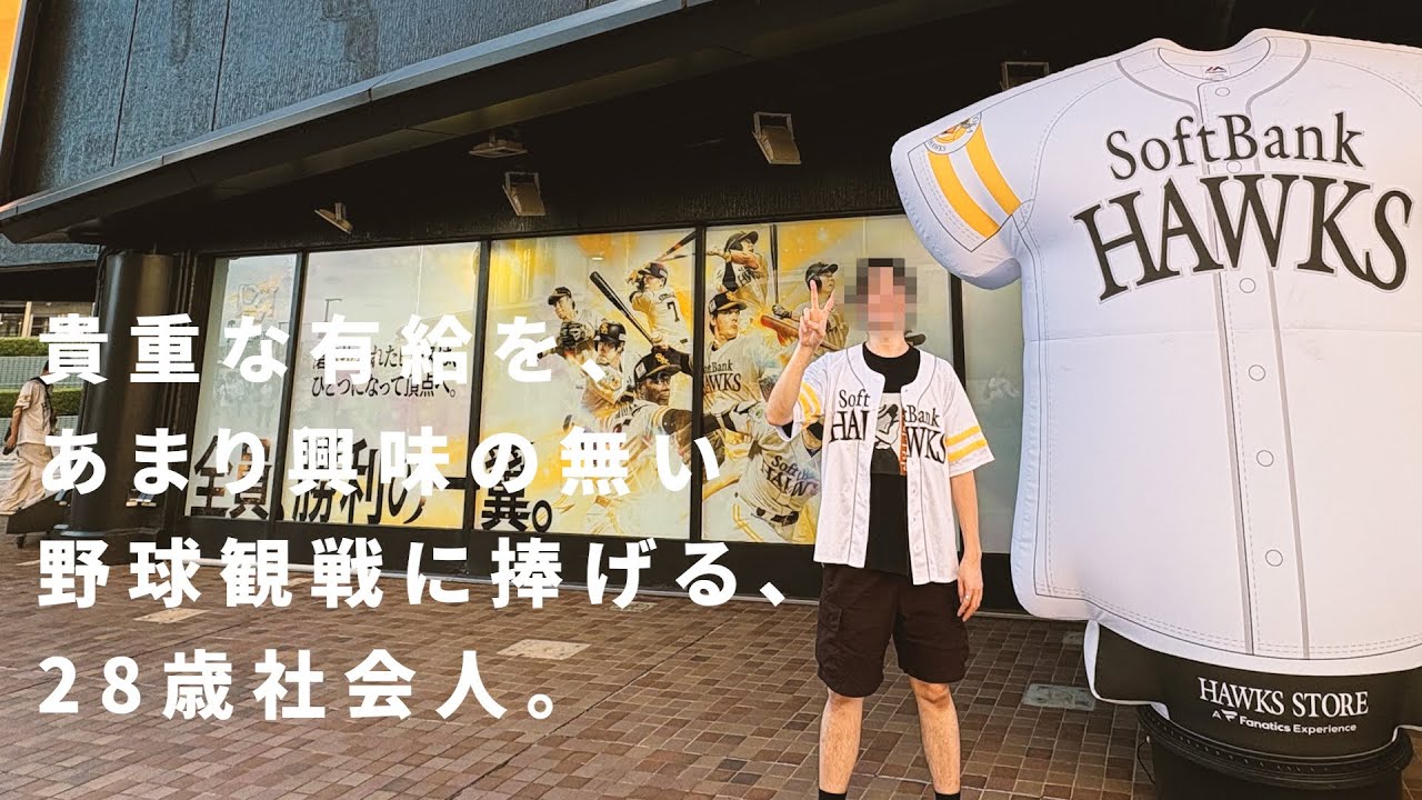 【有給休暇】興味のない野球観戦に、福岡まで連れて行かれた男。