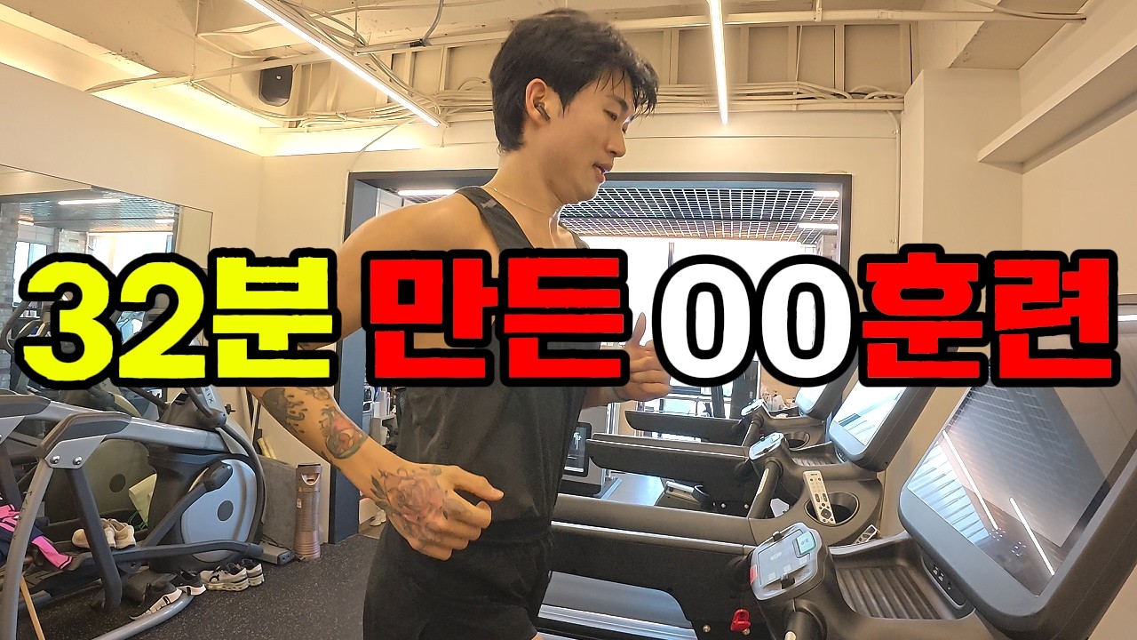 10KM 32분을 만든 훈련은 인터벌이 아니였습니다. (세션 영상 포함)