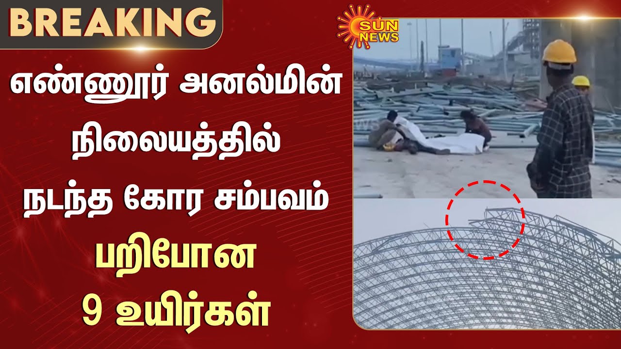9 construction labourers | Mishap in Ennore | Thermal Power Plant | Stanley Medical College