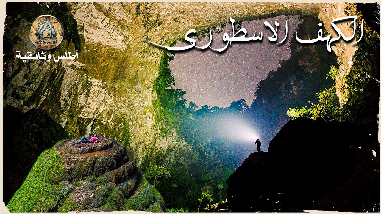 اكتشاف اكبر كهف في العالم.. كهف سون دونغ الأسطوري الذي يضاهي ناطحات السحاب