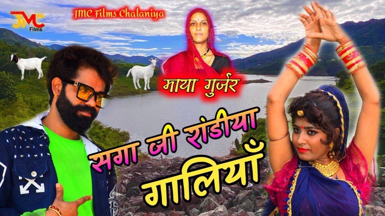 माया गुर्जर की पहली बार ऐसी गालियां_ ब्याण ब्याई जी की गालियां, Jakhmi King Maya Gurjar