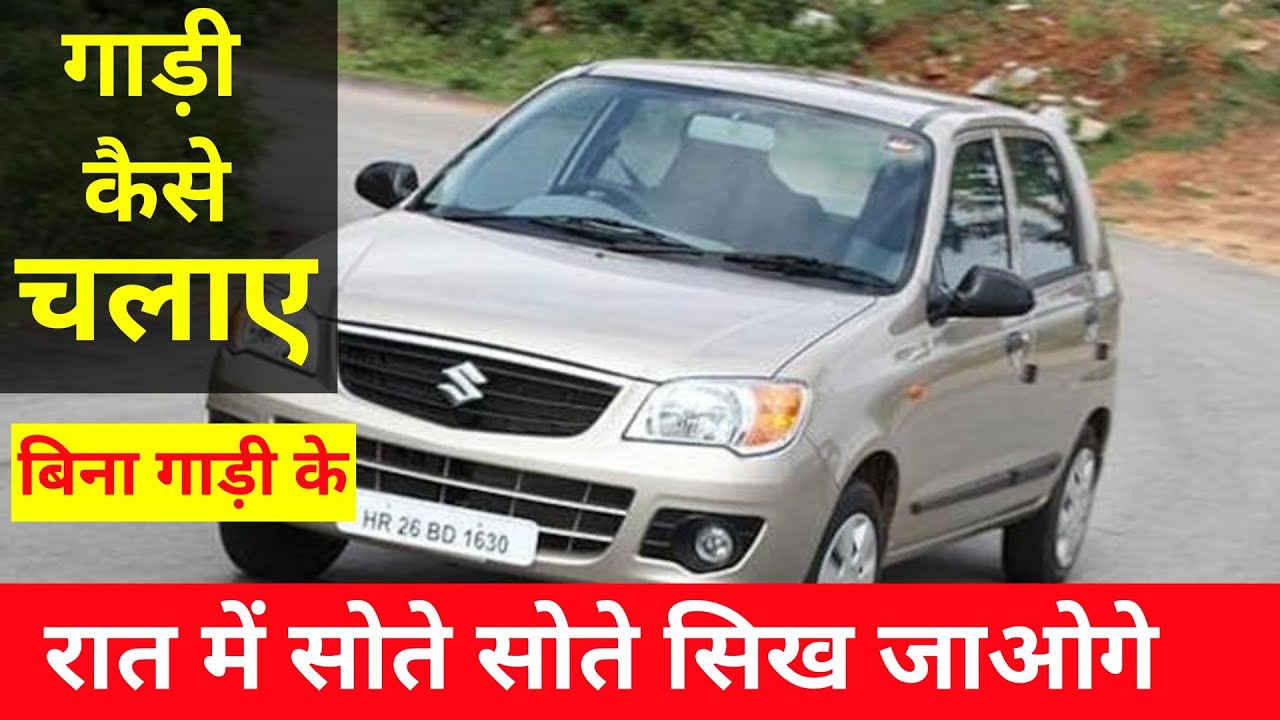 Car Chalana Sikhe || How To Drive A Car Step By Step For Beginners || कार चलाना सीखो || Maruti Alto