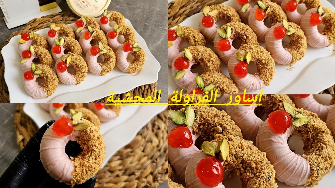 #عيد2024:سيدتي مالازمش تراطي هاذ الوصفة أساور الفراولة بحشوة لذيذة وتقطع كمية كبيرة 32حبة ب 125غ فقط