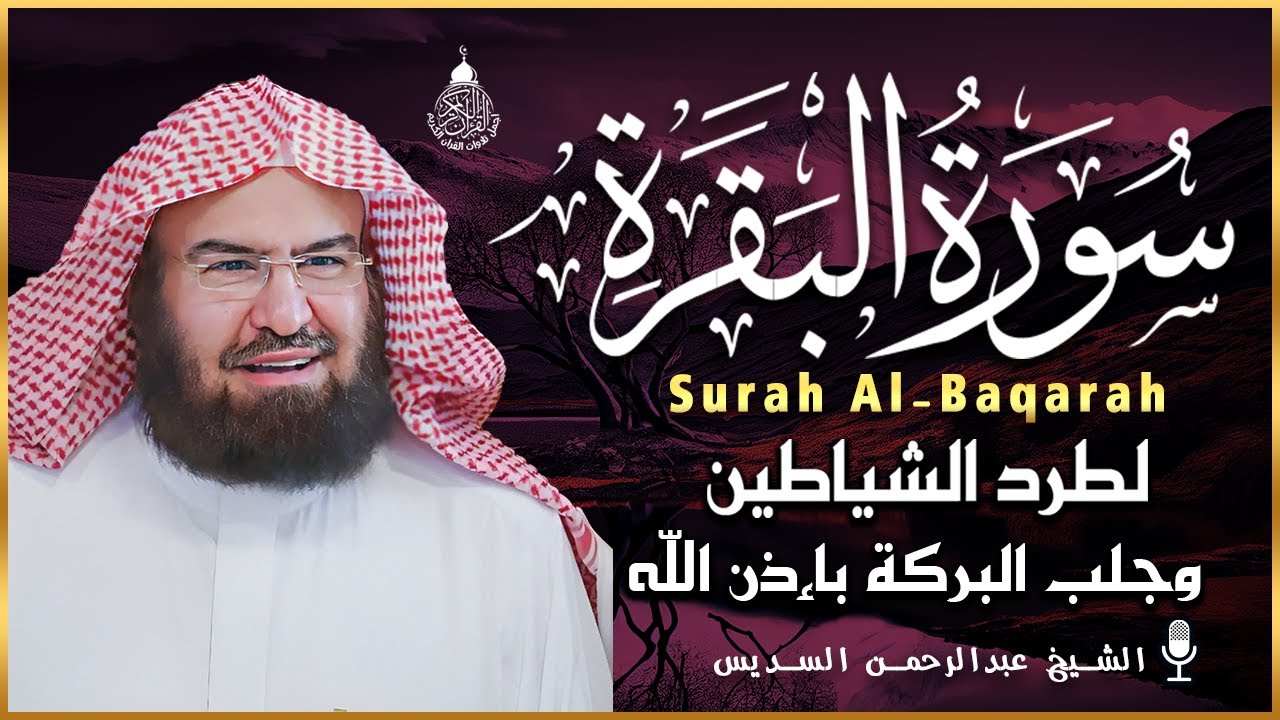 سورة البقرة كاملة, رقية للبيت, وعلاج للسحر | الشيخ عبد الرحمن السديس - Surah Al Baqarah