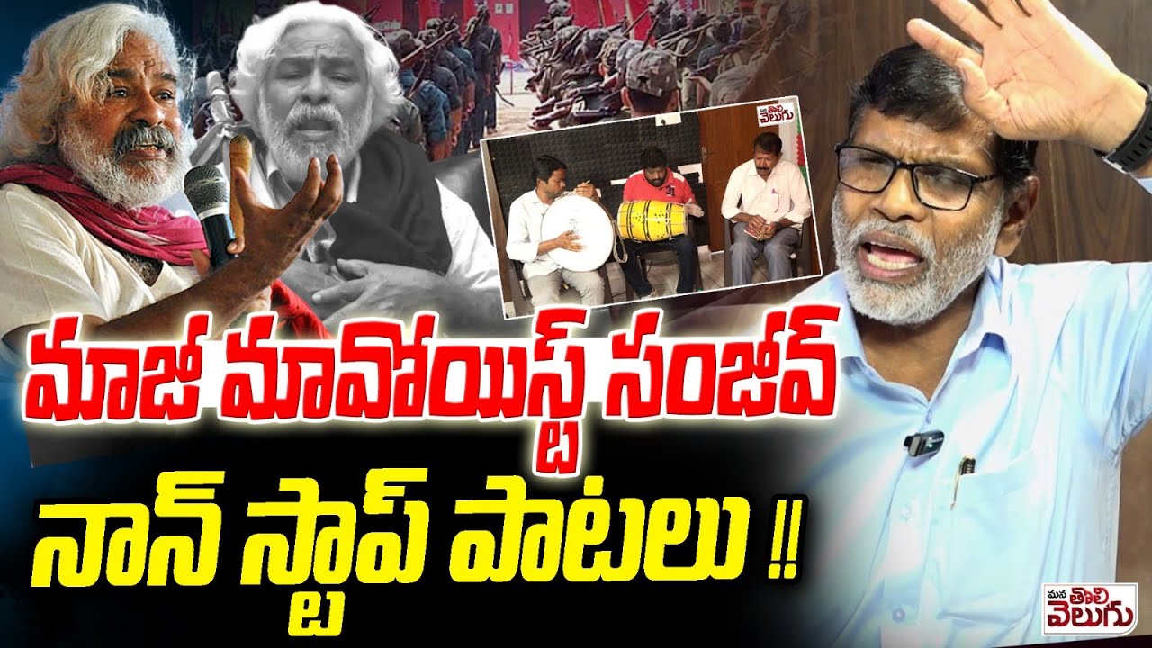 మాజీ మావోయిస్ట్ సంజీవ్ నాన్ స్టాప్ పాటలు! | Maoist Sanjeev Non Stop Songs | Gaddar | ManaTolivelugu