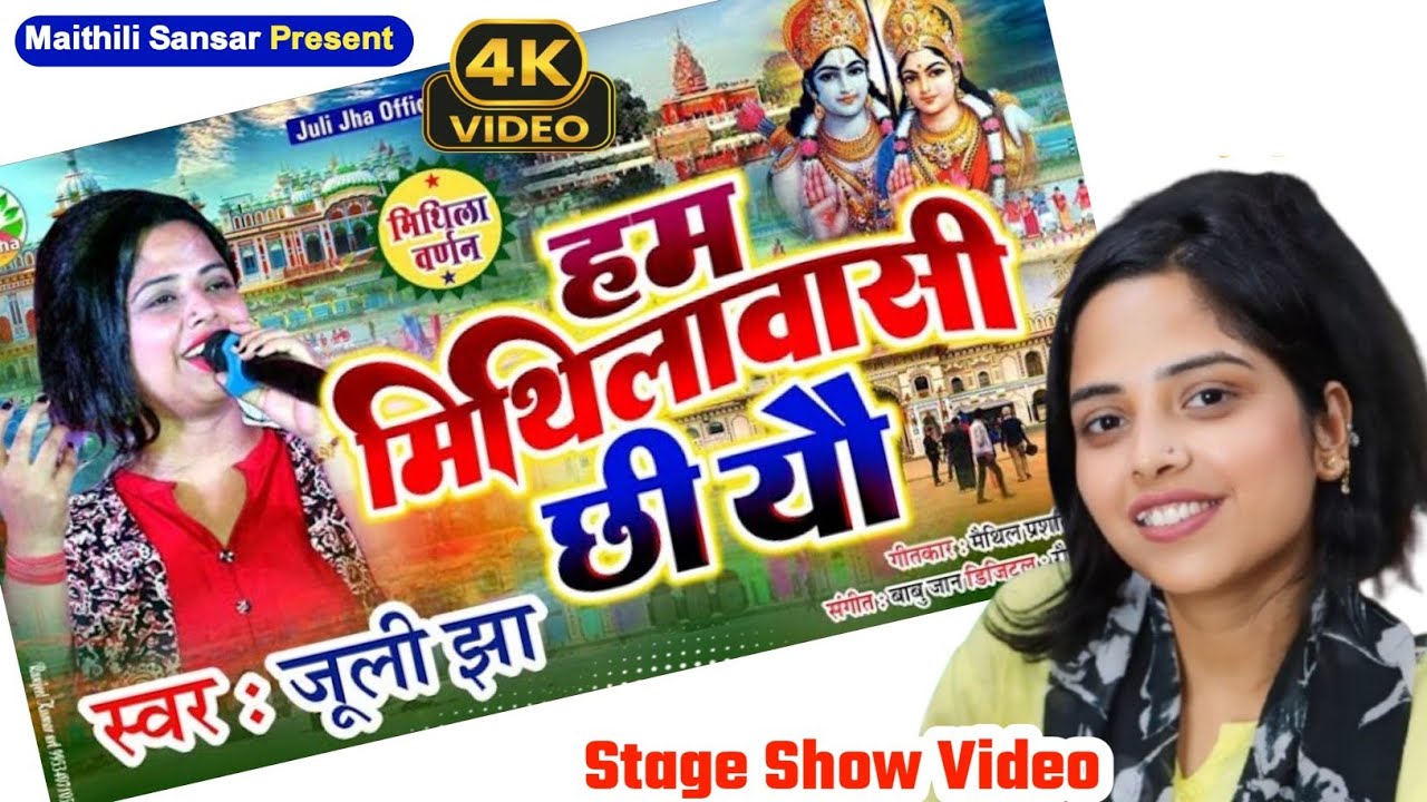हम मिथिला वासी छी यौ‌ juli jha New Sonh | मिथिला वर्णन ham maithila varnan 