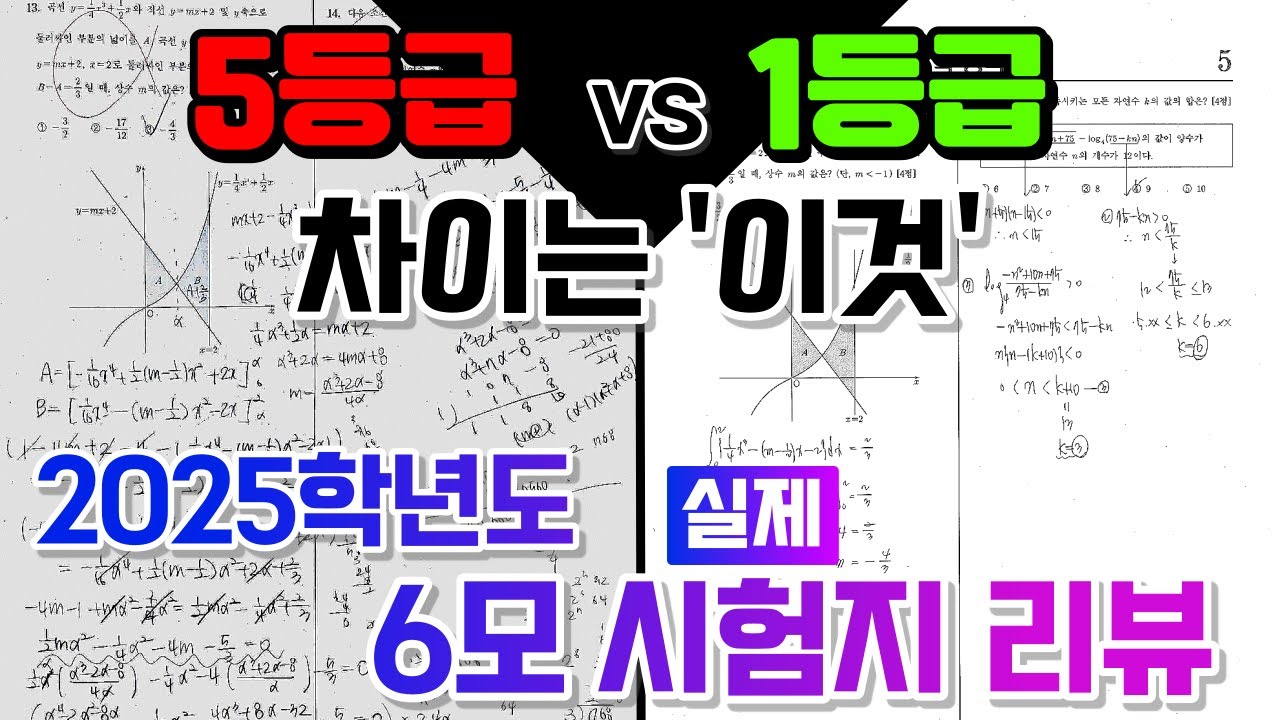 1등급의 시선에서 본 6모 풀이 | 2025학년도 6월 모의고사 시험지 리뷰 1부