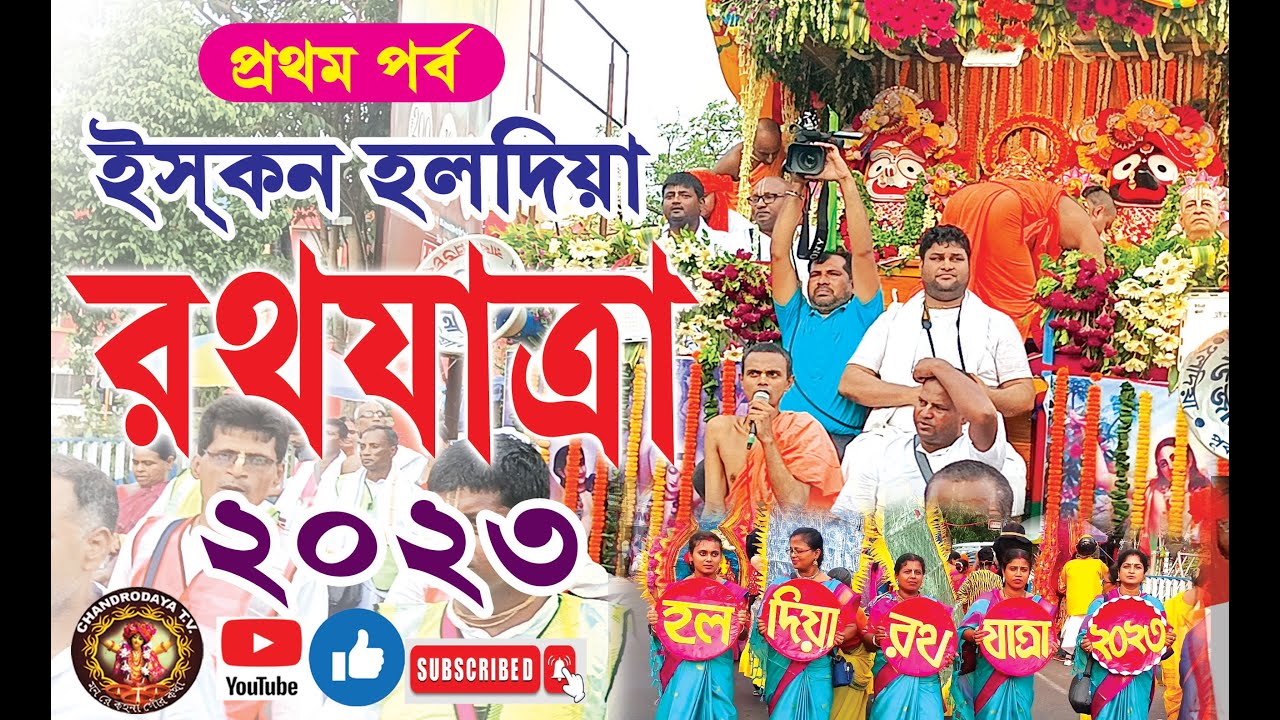 Iskcon Haldia RATH YATRA 2023 ।। প্রভু জগন্নাথ দেবের রথযাত্রা-  PART -1, Clik (i) button for part -2