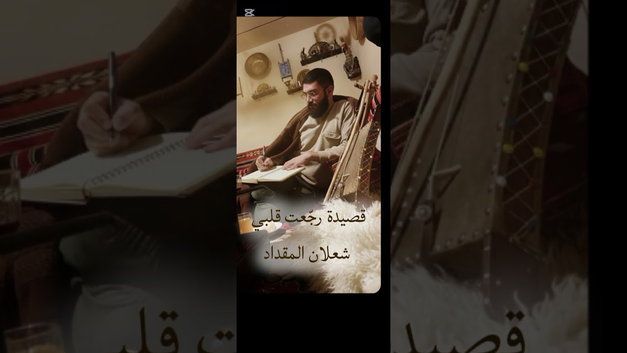 قصيدة رجّعت قلبي  #شعلان  #المقداد #لايك  🎻🎙️ #اكسبلور #ربابة #شعر 