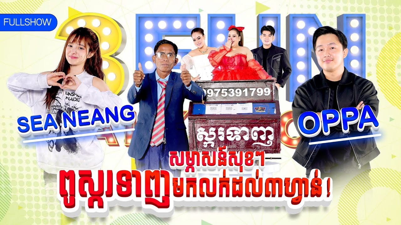 Oppa SeaNeang សម្ភាសន៍សុខៗ ពូស្ករទាញមកលក់ដល់៣ហ្វាន់! [FULLSHOW] 3FUN