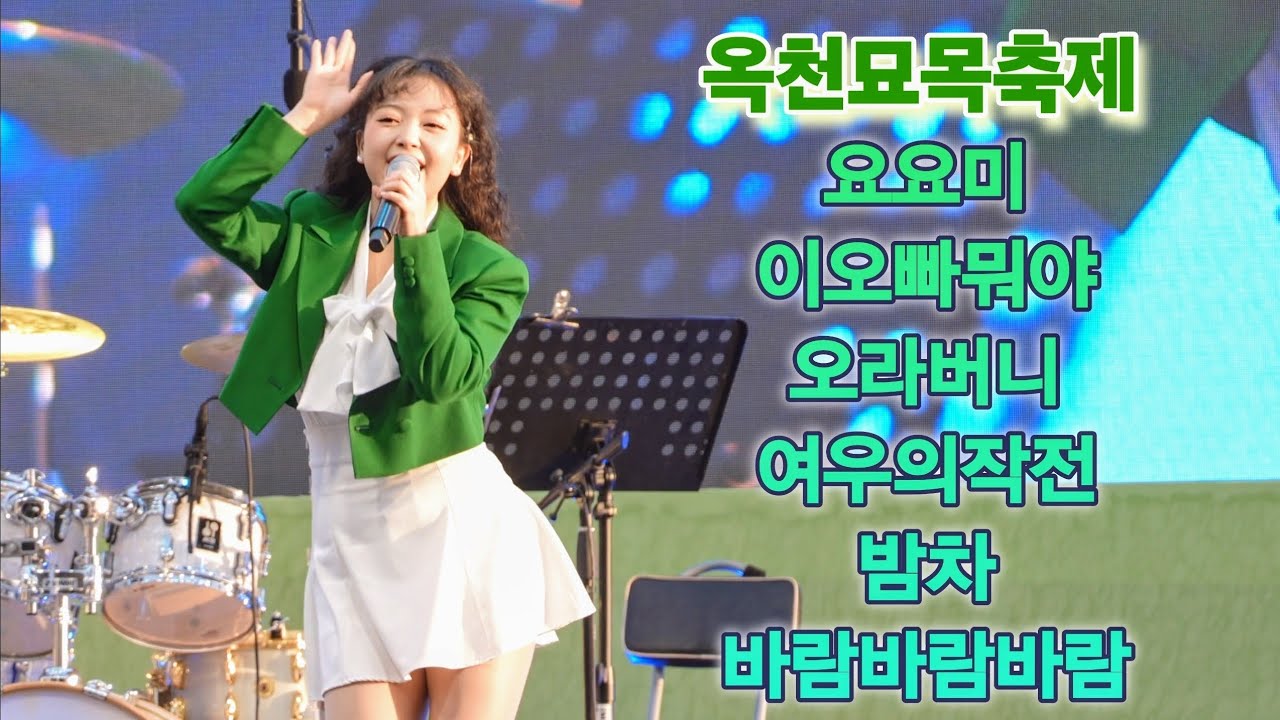 [가로직캠] 요요미 옥천묘목축제 무편집 풀영상 #yoyomi #ヨヨミ