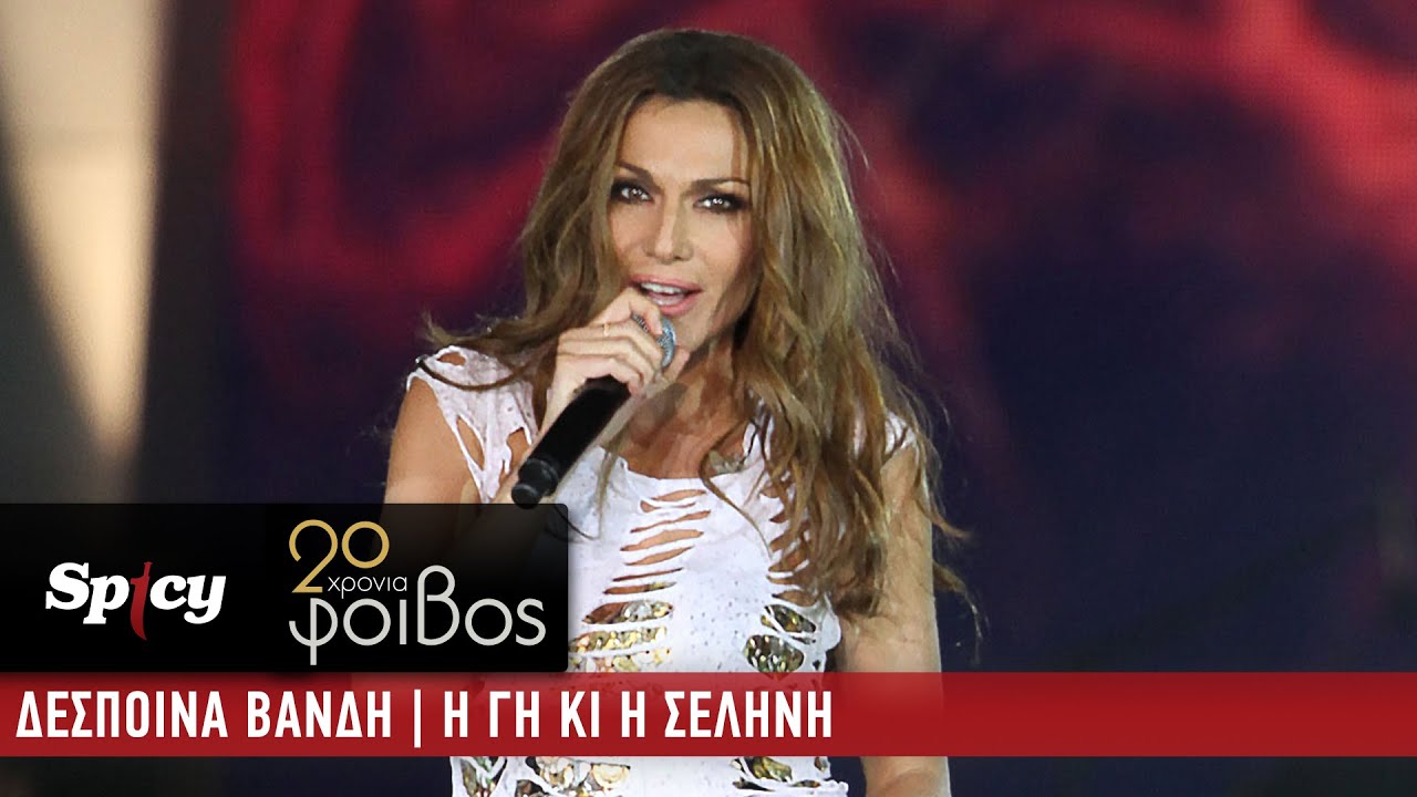 Δέσποινα Βανδή - Η Γη Kι H Σελήνη - 20 Χρόνια Φοίβος (Live)