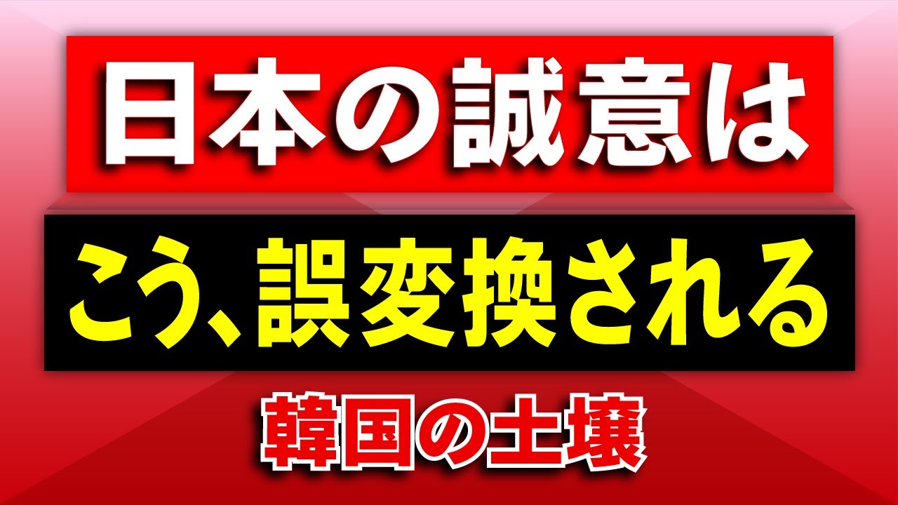日本の誠意はこう誤変換される——韓国の土壌(2026・1/19）