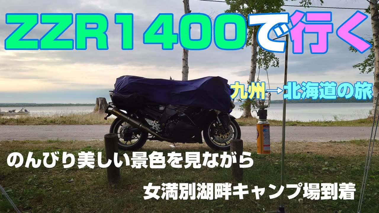 #60 女満別【北海道ツーリング/ロングツーリング/キャンプツーリング/Kawasaki/ZZR1400/エサヌカ線/サロマ湖/女満別湖/女満別湖畔キャンプ場】