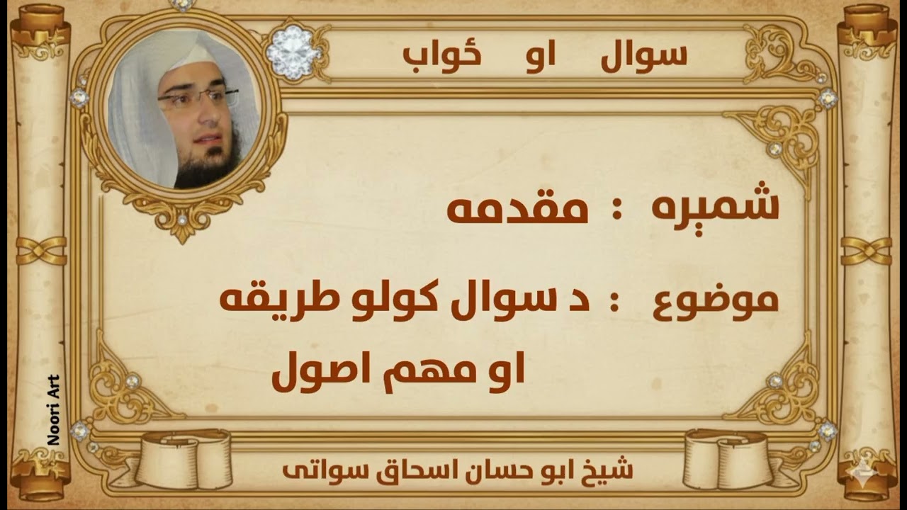 سوالونه او ځوابونه په پښتو ژبه   مقدمه
