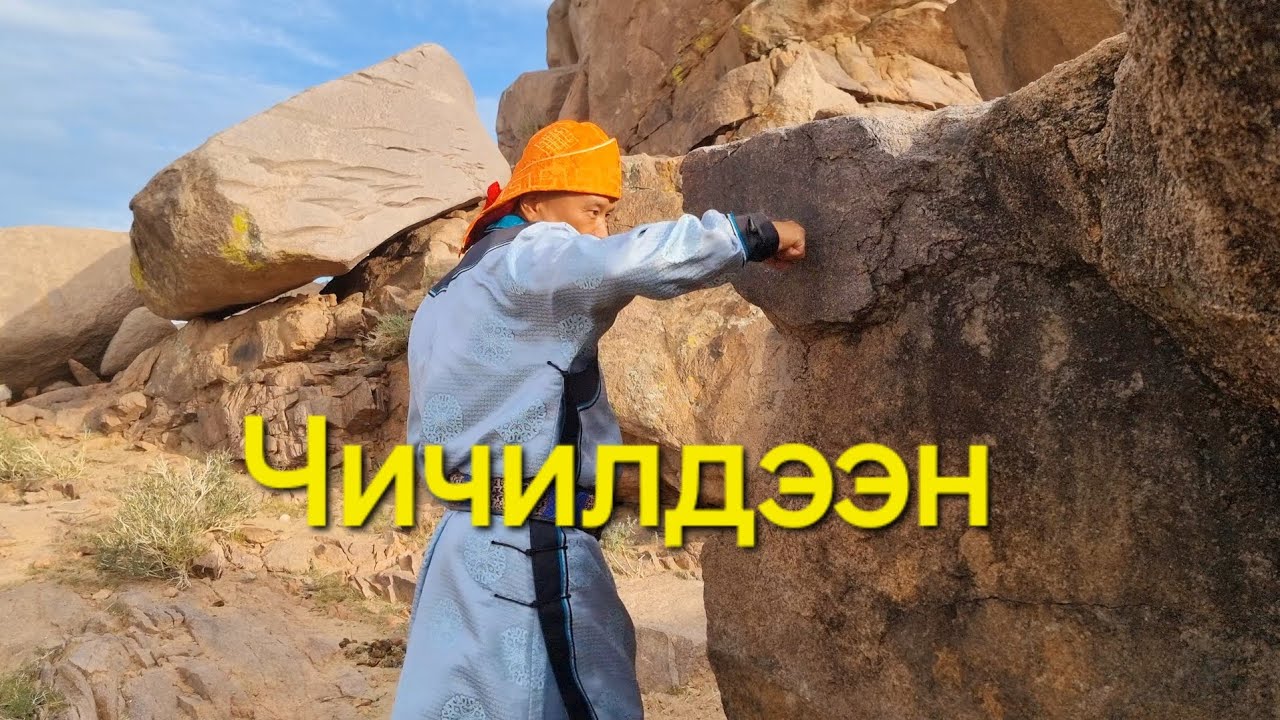 ЧИЧИЛДЭЭН | Монголын  уламжлалт  гардан тулаан