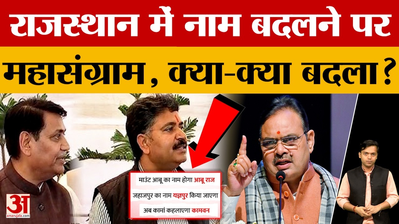 Rajasthan News: राजस्थान में 'नामकरण' की राजनीति के पीछे क्या है असली गणित?