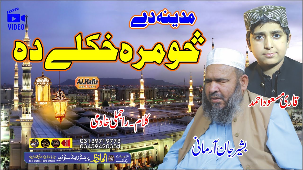 یارہ مدینہ دے سومرہ خکلے دہ || Hafiz Bashir Jan Armani & Qari Masood Ahmd || Pashto HD 2023 Best Nat