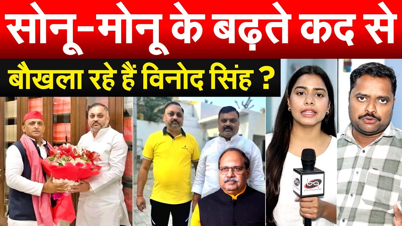 सोनू-मोनू के बढ़ते कद से बौखला रहे हैं विनोद सिंह ?
