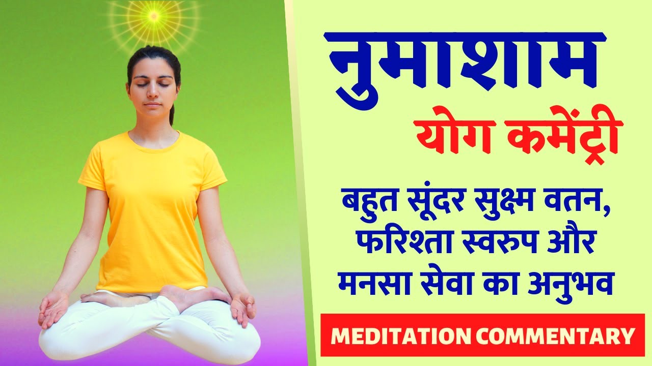 30 Mins : नुमाशाम योग कमेंट्री : बहुत सूंदर सुक्ष्म वतन, फरिश्ता स्वरुप और मनसा सेवा का अनुभव