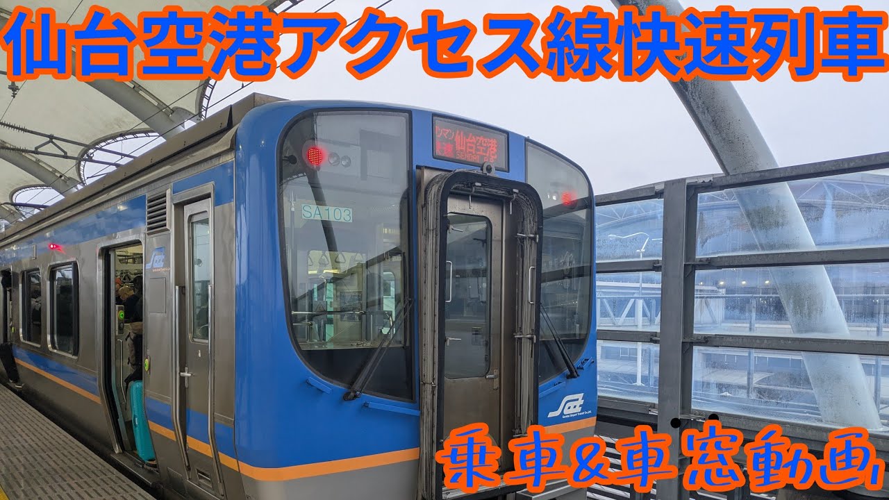 仙台空港アクセス線快速列車　乗車&車窓動画