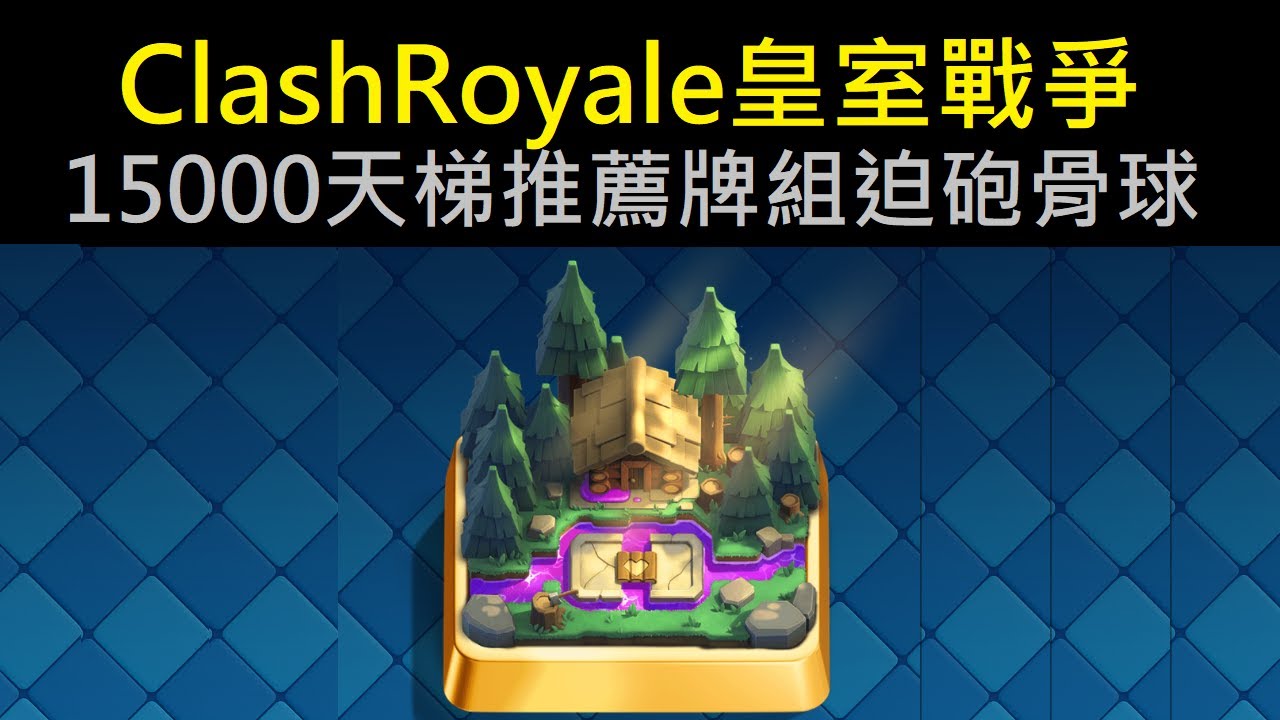 15000天梯推薦牌組迫砲骨球！ClashRoyale皇室戰爭