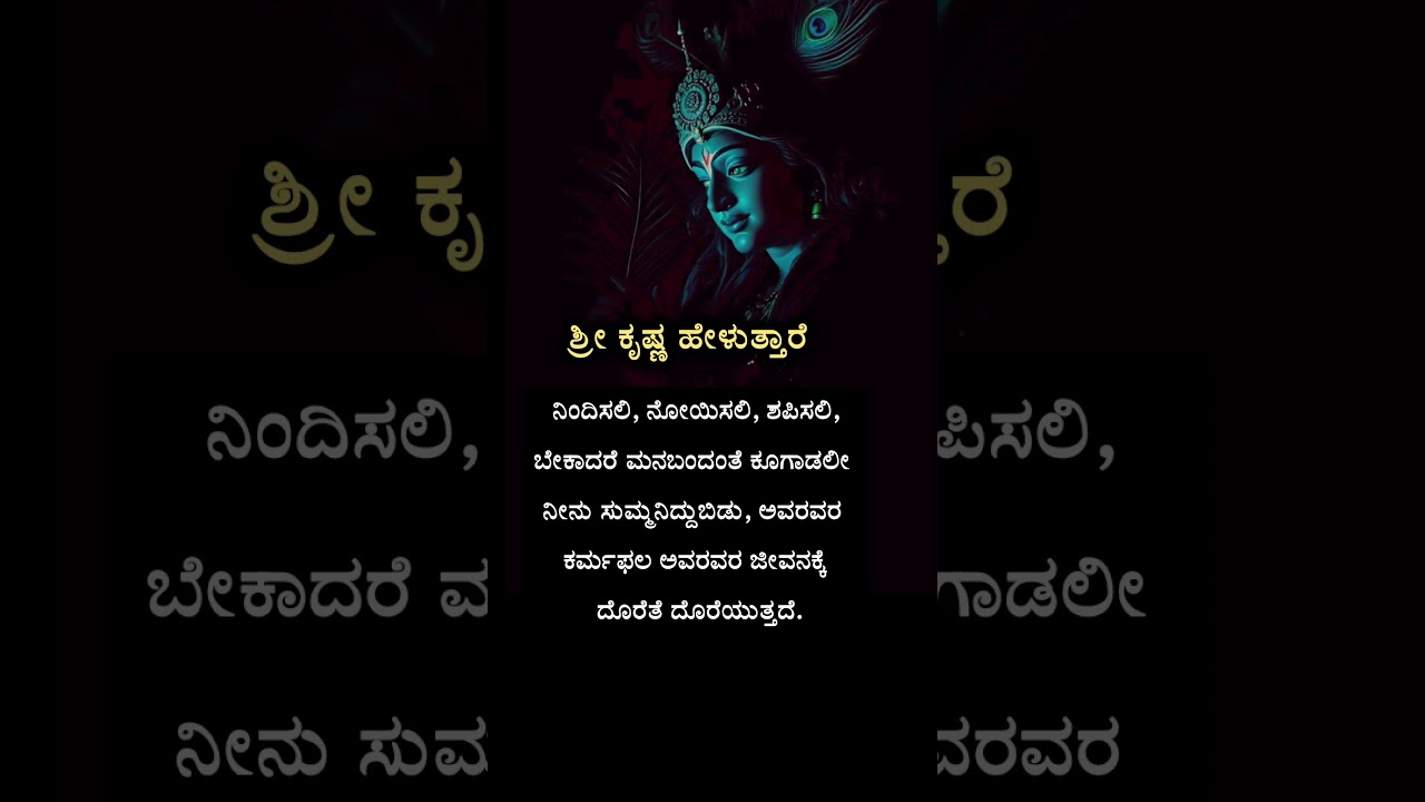 #motivation#quotes#kannadaqoutes#krishna#youtubeshorts#kannada#status#inspiration#facts#life#god