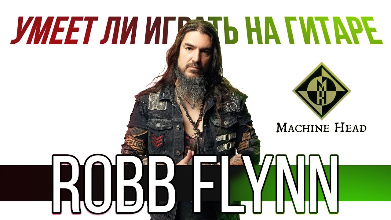 Умеет ли играть на гитаре Rob Flynn из Machine Head?