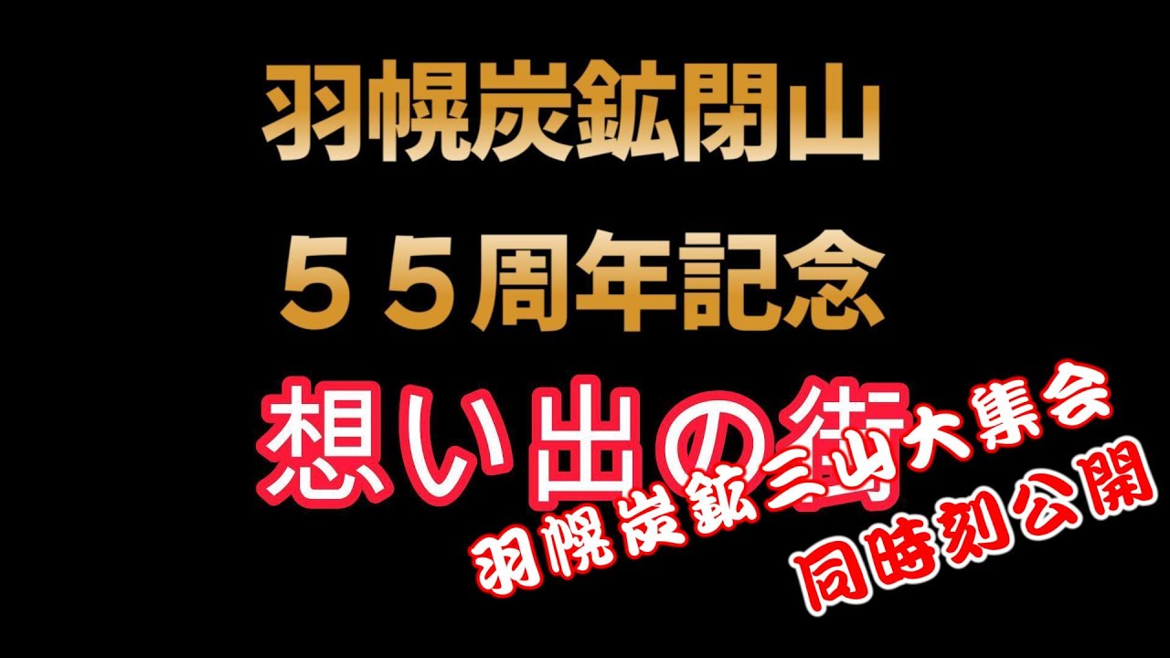 閉山55周年記念・我故郷「羽幌炭鉱」