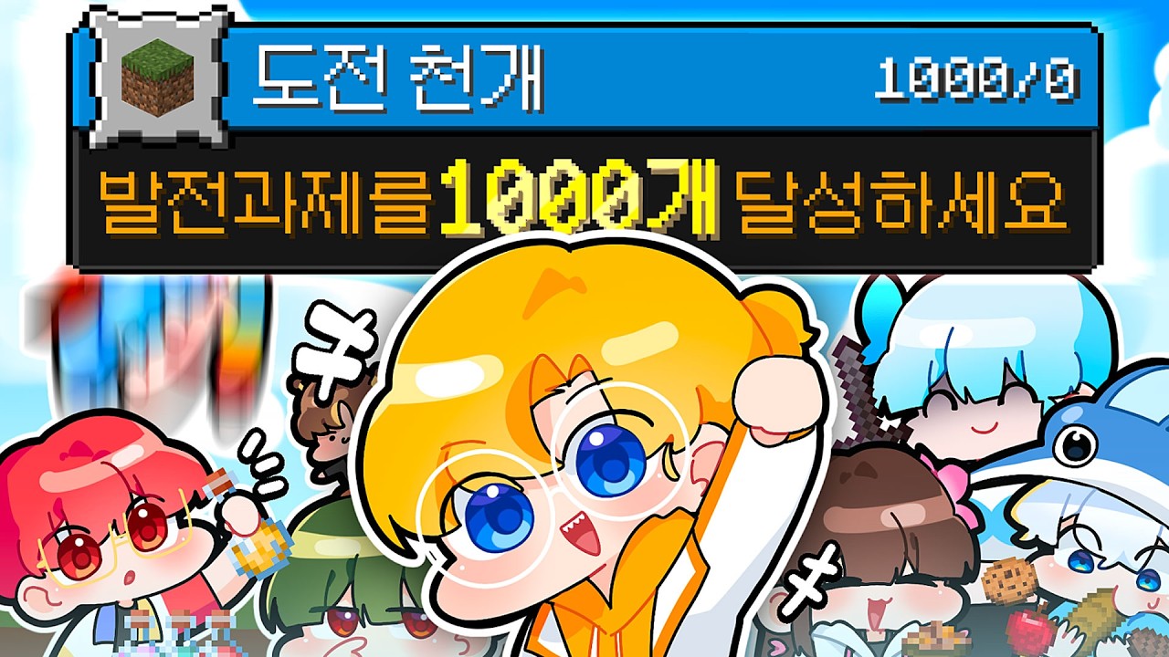 *2026 설특집* 마인크래프트 도전과제 1000개 깨기 (1~600개편)