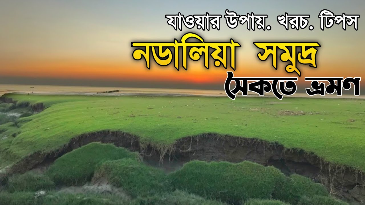 যাওয়ার উপায়. খরচ. টিপস. নডালিয়া সমুদ্র সৈকত ভ্রমন |  Niloybuzz01